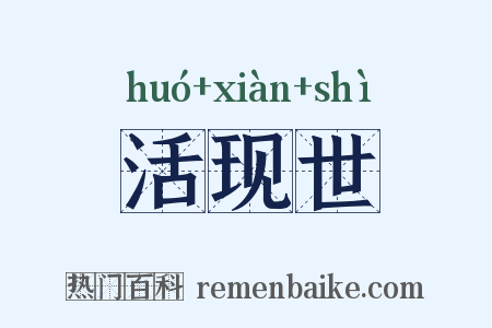 活现世是什么意思的图片